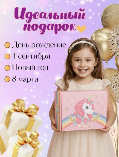 Подарочный набор для девочки «Единорог»