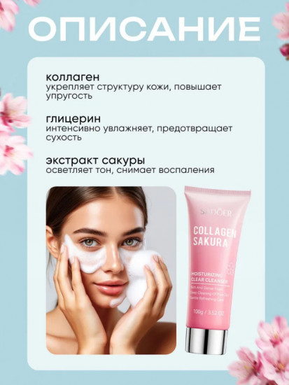 Пенка для умывания «Collagen Sakura Moisturizing Clear Cleanser»