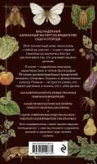 Вредители сада и огорода. Карманный атлас-определитель - Фото 1