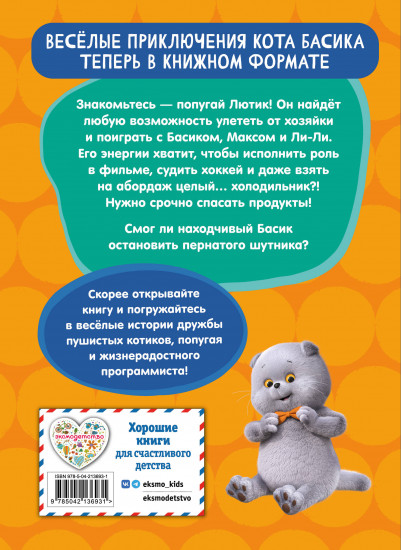 Кот Басик. Пернатый переполох. 4 сезон