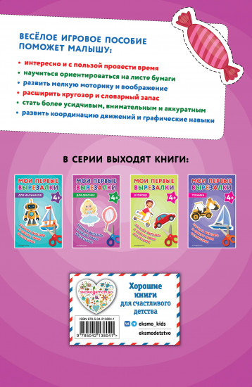 Мои первые вырезалки. Для девочек 4+