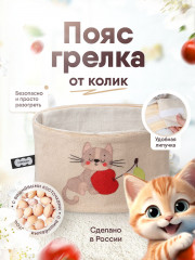 Пояс-разогрелка с вишнёвыми косточками «Вишнёвый сон. Котенок» - Фото 1