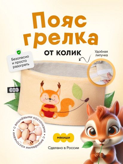 Пояс-разогрелка с вишнёвыми косточками «Вишнёвый сон. Бельчонок»