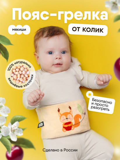 Пояс-разогрелка с вишнёвыми косточками «Вишнёвый сон. Бельчонок»