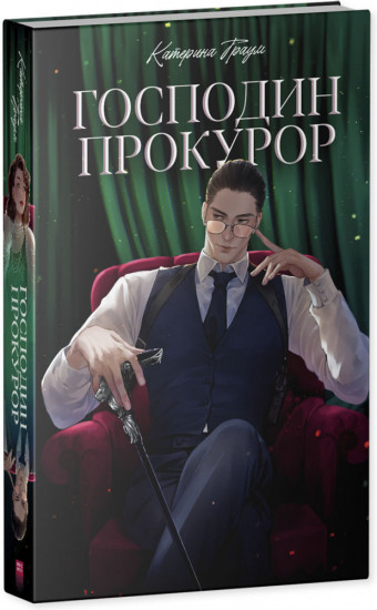 Господин прокурор