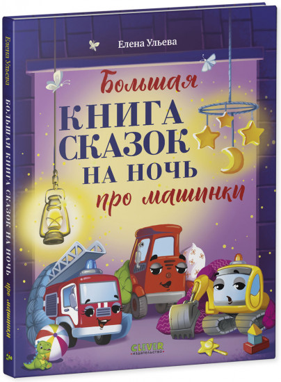 Большая книга сказок на ночь про машинки