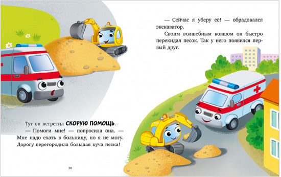 Большая книга сказок на ночь про машинки