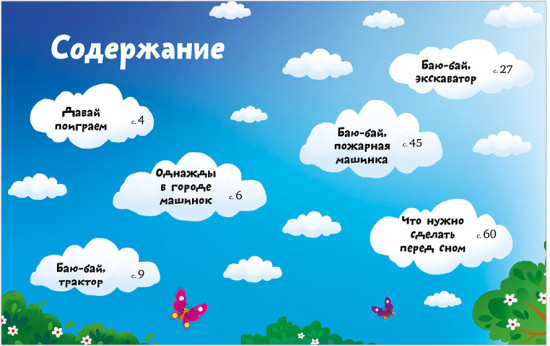 Большая книга сказок на ночь про машинки