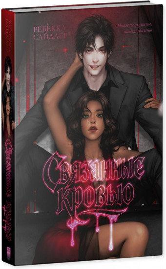 Связанные кровью