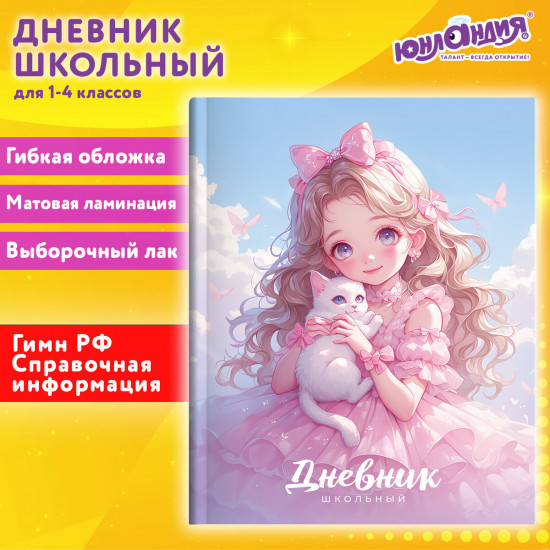 Дневник для 1-11 классов