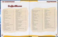 Энциклопедия с развивающими заданиями «Изобретения. 100 фактов» - Фото 1