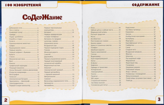 Энциклопедия «Изобретения. 100 фактов»