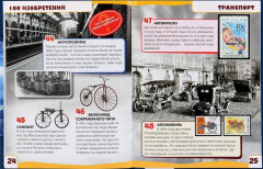 Энциклопедия с развивающими заданиями «Изобретения. 100 фактов» - Фото 2