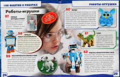 Энциклопедия с развивающими заданиями «Роботы. 100 фактов» - Фото 2