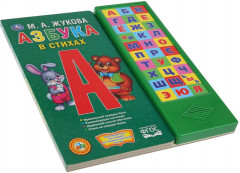 Азбука в стихах - Фото 1