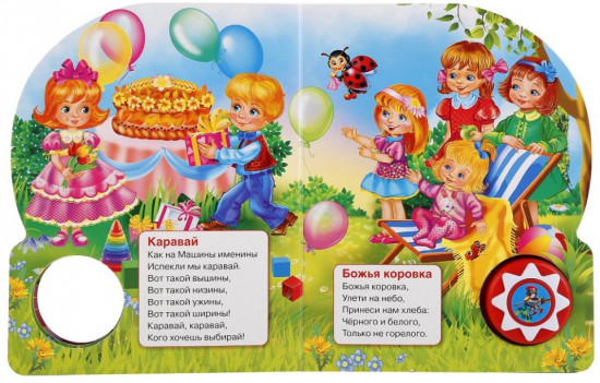 Потешки. Поем и танцуем