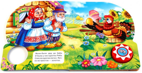 Курочка ряба (1 кнопка с 10 пеcенками)