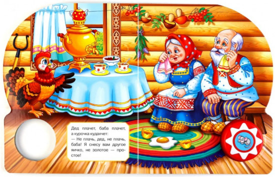 Курочка ряба (1 кнопка с 10 пеcенками)