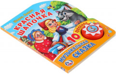 Красная Шапочка (1 кнопка 10 пеcенок) - Фото 1