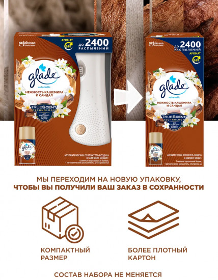 Автоматический освежитель воздуха со сменным баллоном «Нежность кашемира и сандал»