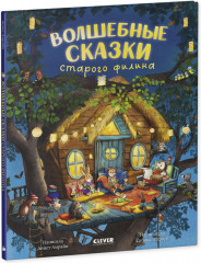 Волшебные сказки старого филина - Фото 1