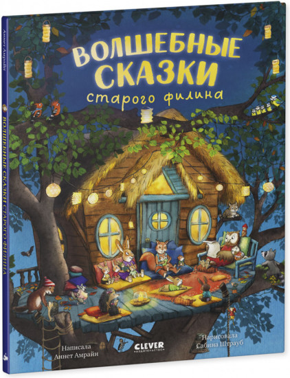 Волшебные сказки старого филина