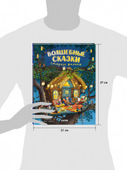 Волшебные сказки старого филина - Фото 8