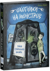 Охотники на монстров. Тайна старинного шкафа - Фото 1
