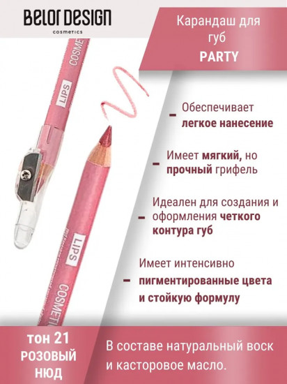 Карандаш для губ «Party», тон 21 Розовый нюд
