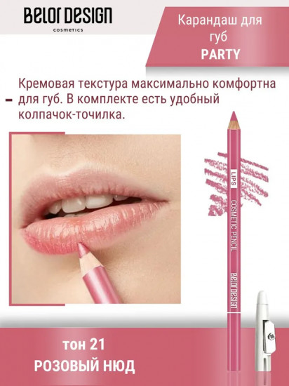 Карандаш для губ «Party», тон 21 Розовый нюд
