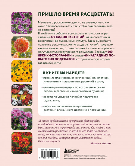 Библия садовых цветов. Однолетники, многолетники и луковичные