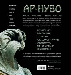Ар-нуво. Стиль, покоривший мир изгибом линии. Фундаментальный труд, ставший главной книгой в истории стиля - Фото 1