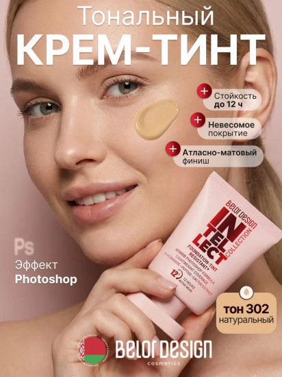 Тональный крем-тинт для лица устойчивый, оттенок 302 Натуральный