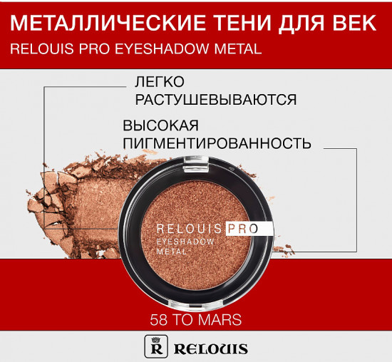 Тени для век «Eyeshadow Metal», оттенок 58 To Mars