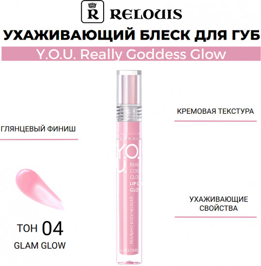 Блеск для губ «Really Goddess Glow», тон 04 Glam Glow