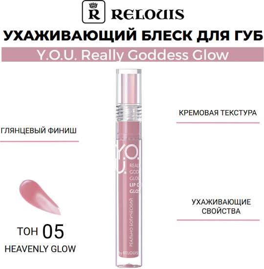 Блеск для губ «Really Goddess Glow», тон 05 Heavenly Glow