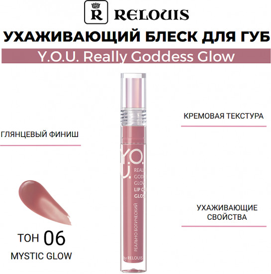 Блеск для губ «Really Goddess Glow», тон 06 Mystic Glow