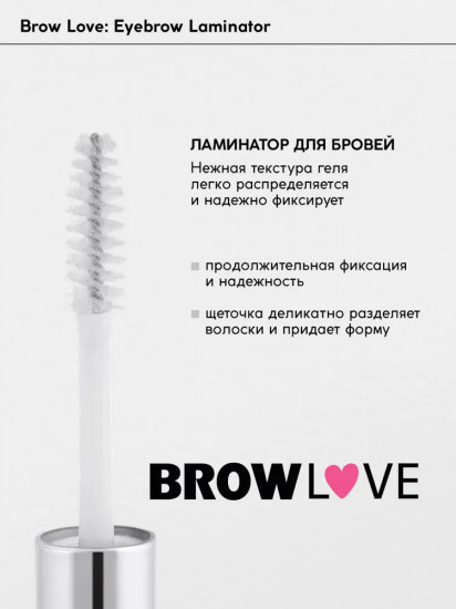 Гель-ламинатор для бровей фиксирующий