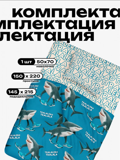 Комплект постельного белья «Tralalelo tralala»