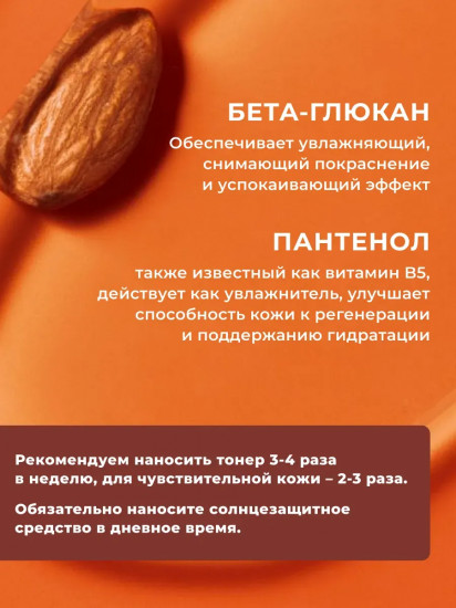 Тоник-эксфолиант с миндальной кислотой Mandelic Acid 5%