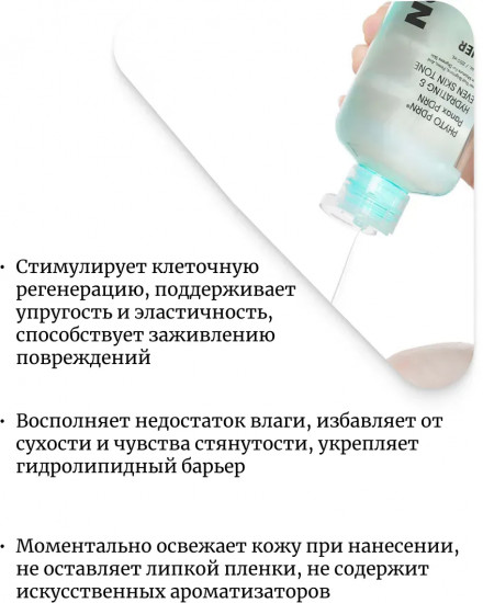 Увлажняющий тонер для лица с ПДРН Phyto PDRN