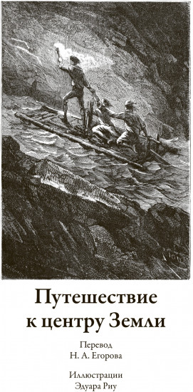 Путешествие к центру Земли. Вокруг света в 80 дней. Пятнадцатилетний капитан