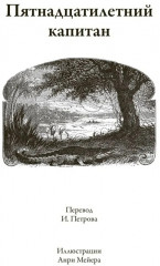 Путешествие к центру Земли. Вокруг света в 80 дней. Пятнадцатилетний капитан - Фото 10