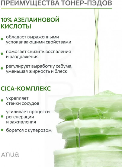 Успокаивающие тонер пэды «Azelaic Acid 10»