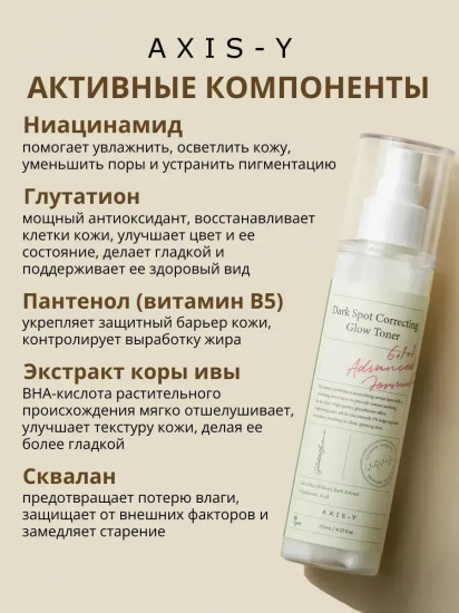 Осветляющий тонер-мист «Dark Spot Correcting Glow Toner»