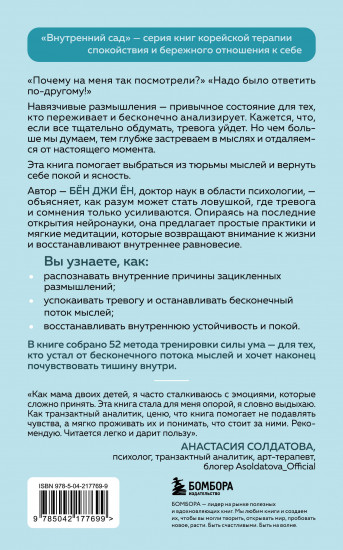 Почему я застреваю в навязчивых мыслях. Справиться с тревожностью и открыть путь к спокойствию