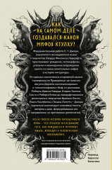 Мифы Ктулху. Восход, закат и новый рассвет - Фото 1