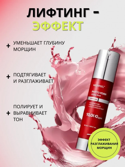 Лифтинг сыворотка для лица антивозрастная «Phyto PDRN 10000»
