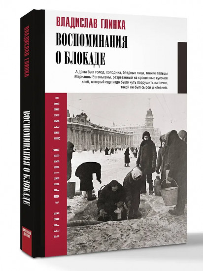 Воспоминания о блокаде