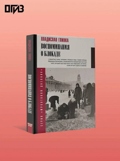 Воспоминания о блокаде
